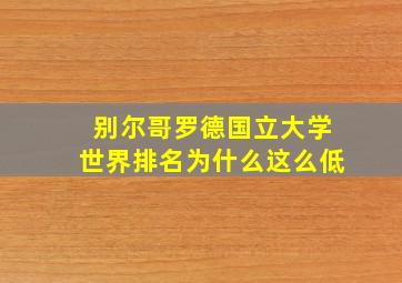 别尔哥罗德国立大学世界排名为什么这么低