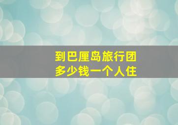 到巴厘岛旅行团多少钱一个人住