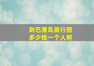 到巴厘岛旅行团多少钱一个人啊