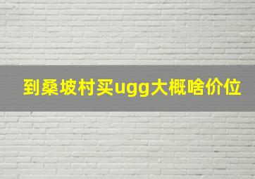 到桑坡村买ugg大概啥价位