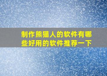 制作熊猫人的软件有哪些好用的软件推荐一下