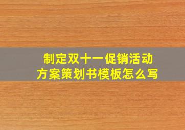 制定双十一促销活动方案策划书模板怎么写