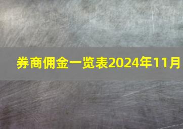 券商佣金一览表2024年11月