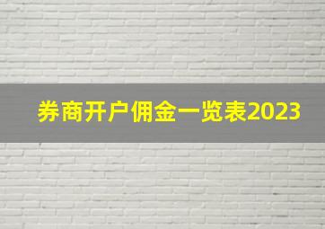 券商开户佣金一览表2023