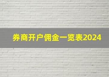 券商开户佣金一览表2024