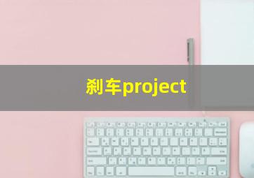 刹车project