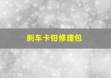 刹车卡钳修理包