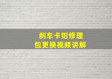 刹车卡钳修理包更换视频讲解