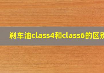 刹车油class4和class6的区别