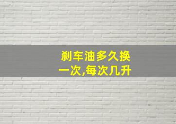 刹车油多久换一次,每次几升