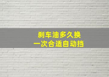 刹车油多久换一次合适自动挡