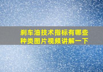 刹车油技术指标有哪些种类图片视频讲解一下