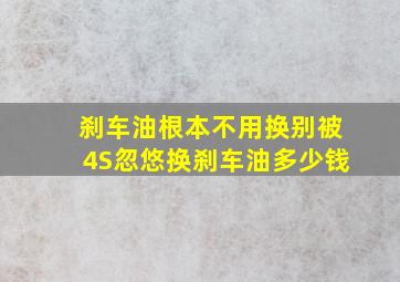 刹车油根本不用换别被4S忽悠换刹车油多少钱