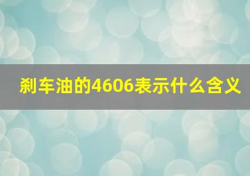 刹车油的4606表示什么含义