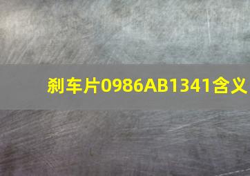 刹车片0986AB1341含义