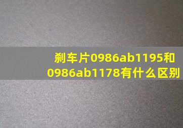 刹车片0986ab1195和0986ab1178有什么区别