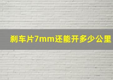 刹车片7mm还能开多少公里