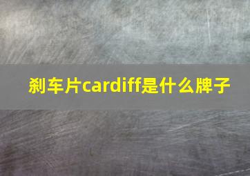 刹车片cardiff是什么牌子