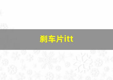 刹车片itt