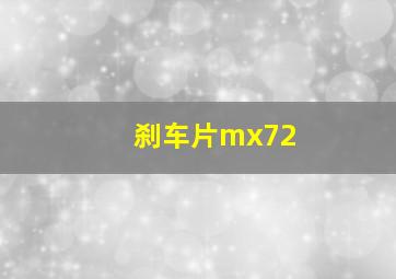 刹车片mx72