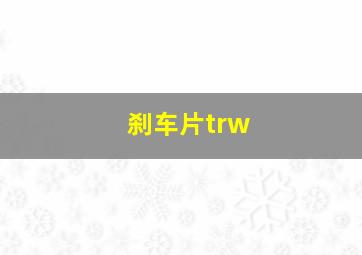 刹车片trw