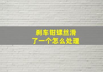 刹车钳螺丝滑了一个怎么处理