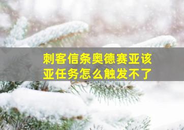 刺客信条奥德赛亚该亚任务怎么触发不了