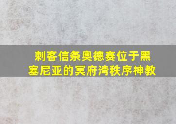 刺客信条奥德赛位于黑塞尼亚的冥府湾秩序神教