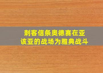 刺客信条奥德赛在亚该亚的战场为雅典战斗