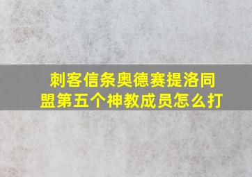 刺客信条奥德赛提洛同盟第五个神教成员怎么打