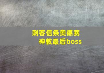 刺客信条奥德赛神教最后boss