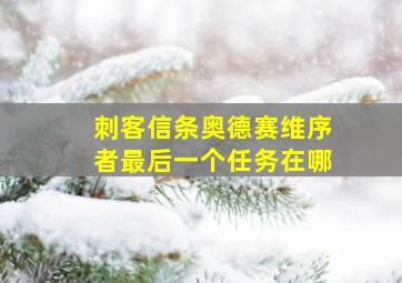 刺客信条奥德赛维序者最后一个任务在哪