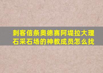 刺客信条奥德赛阿堤拉大理石采石场的神教成员怎么找