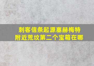 刺客信条起源塞赫梅特附近荒坟第二个宝箱在哪