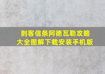 刺客信条阿德瓦勒攻略大全图解下载安装手机版