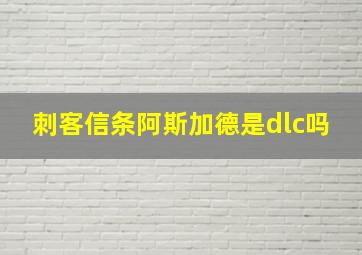 刺客信条阿斯加德是dlc吗