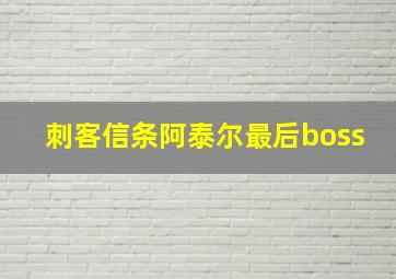 刺客信条阿泰尔最后boss