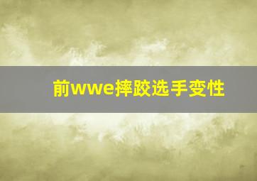 前wwe摔跤选手变性