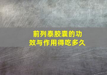 前列泰胶囊的功效与作用得吃多久