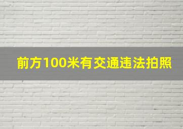 前方100米有交通违法拍照