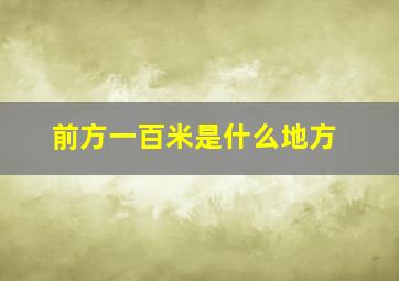 前方一百米是什么地方