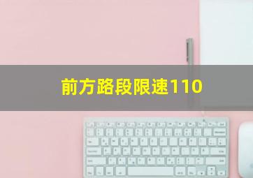 前方路段限速110