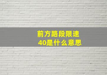 前方路段限速40是什么意思