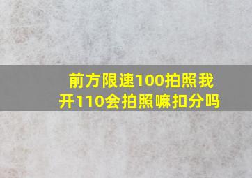 前方限速100拍照我开110会拍照嘛扣分吗