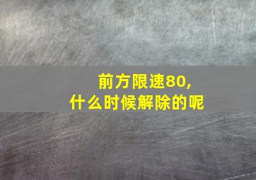 前方限速80,什么时候解除的呢