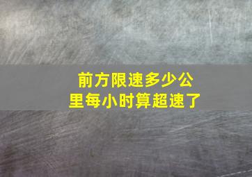 前方限速多少公里每小时算超速了