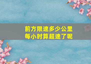 前方限速多少公里每小时算超速了呢