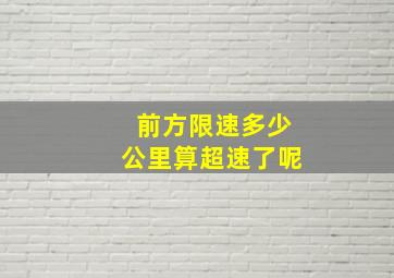 前方限速多少公里算超速了呢