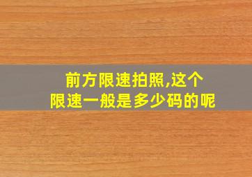 前方限速拍照,这个限速一般是多少码的呢