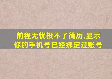 前程无忧投不了简历,显示你的手机号已经绑定过账号